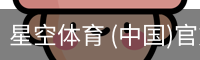 星空体育